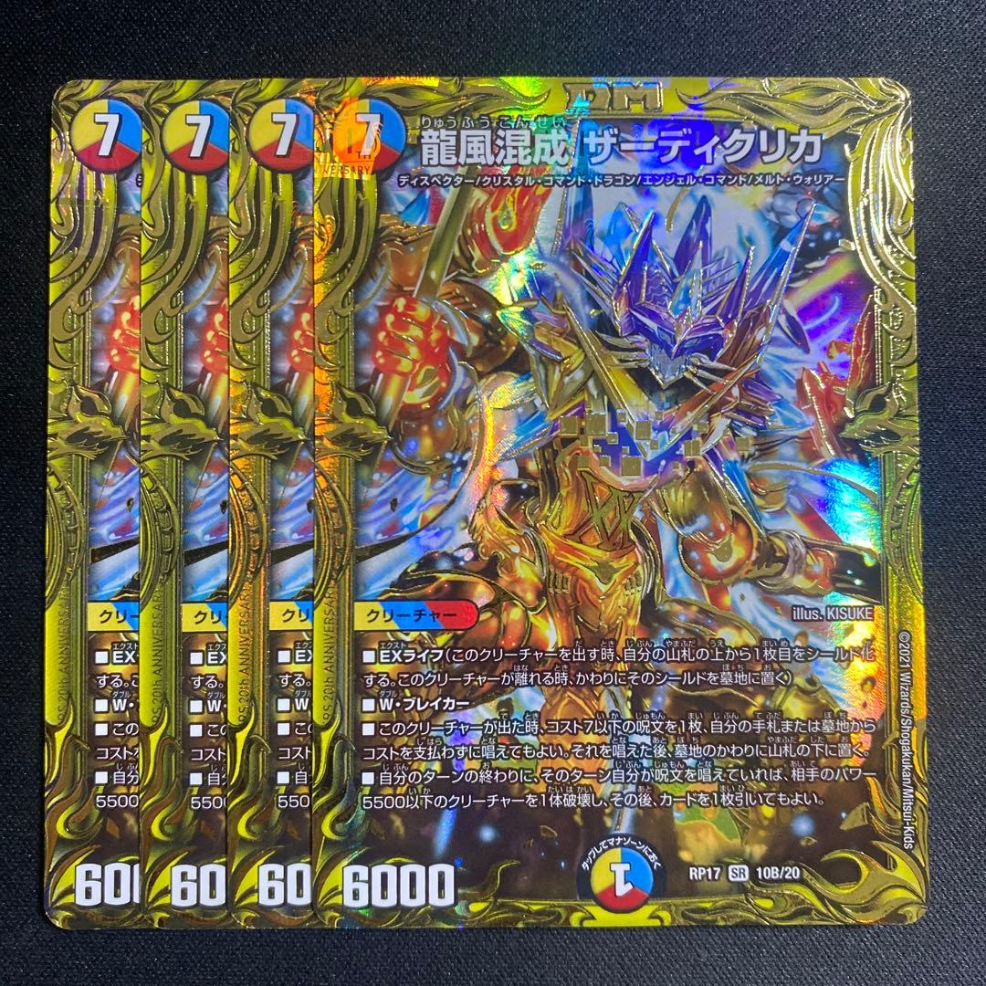 龍風混成ザーディクリカ　Bレア版　4枚