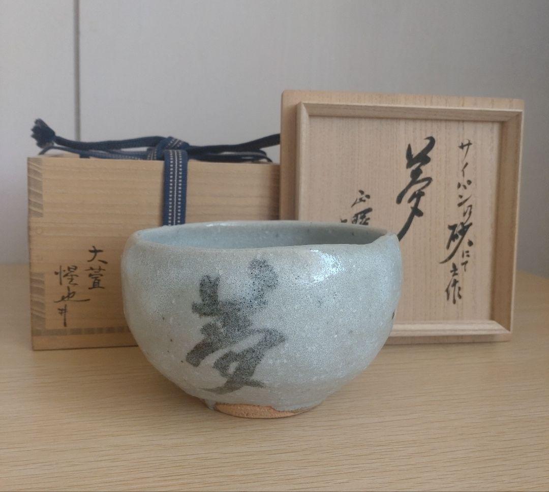 【最上】大萱 豊場惺也　茶碗　サイパン乃砂にて　銘『夢』谷耕月書付　荒川豊蔵弟子