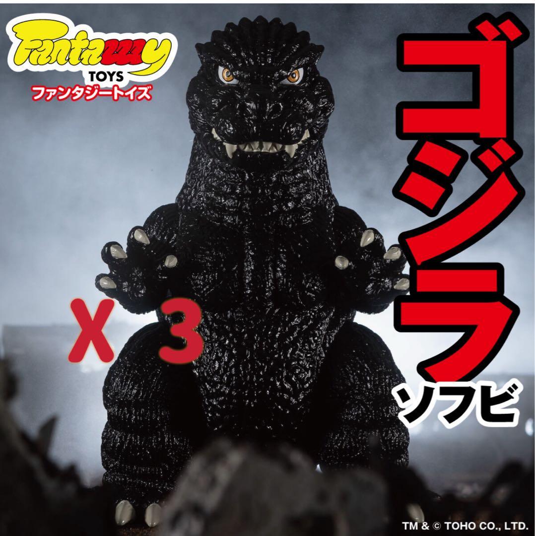 Fantazzzy TOYS ゴジラ ソフビ