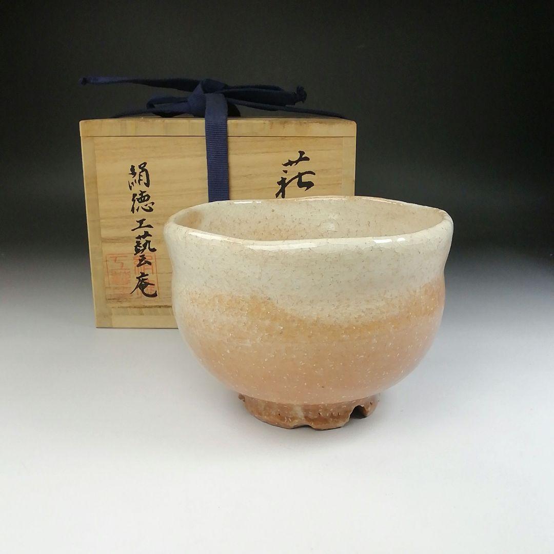Ｔ４８　茶碗　『萩茶碗』『絹徳工藝庵』『絹屋徳兵衛』　共箱　抹茶碗　茶道具