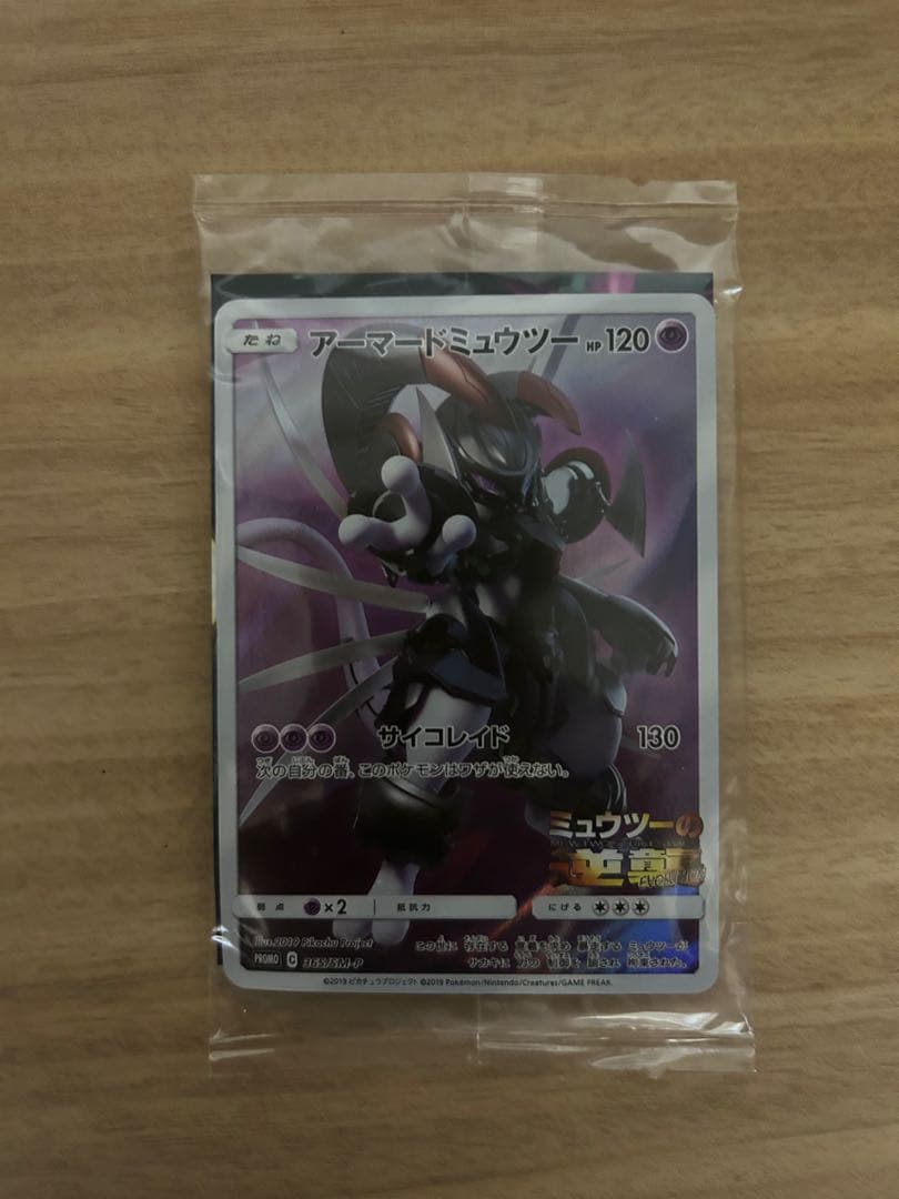アーマードミュウツー 120HP ポケモンカード　未開封