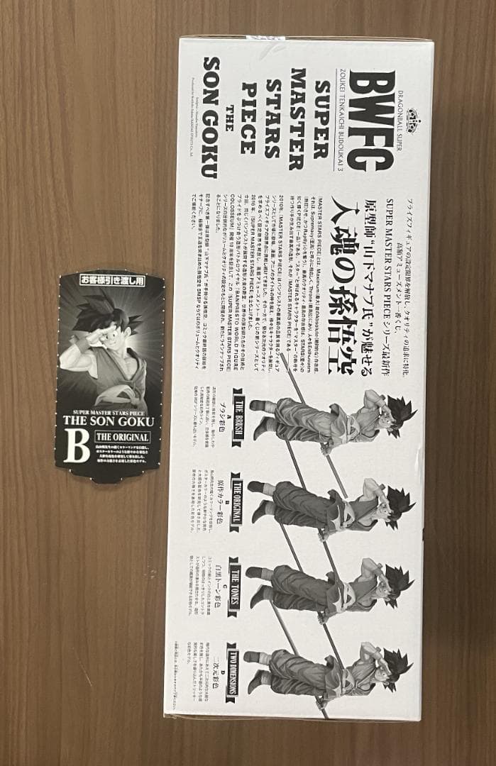 ドラゴンボール一番くじ　SMSP　バイバイ悟空　02　B賞　半券付き