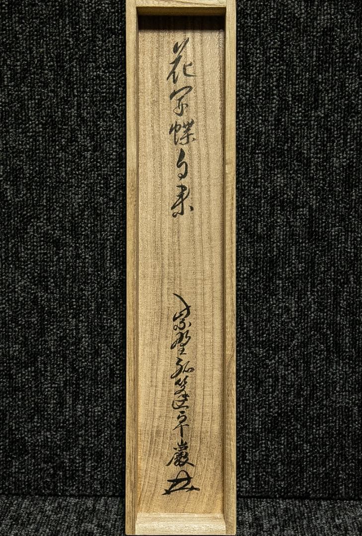 掛軸-1747　大徳寺　小堀卓巌　「花開蝶自来」　共箱　孤篷庵