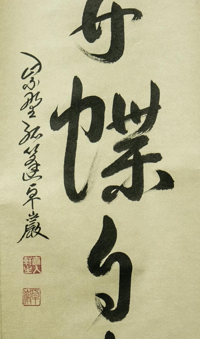 掛軸-1747　大徳寺　小堀卓巌　「花開蝶自来」　共箱　孤篷庵