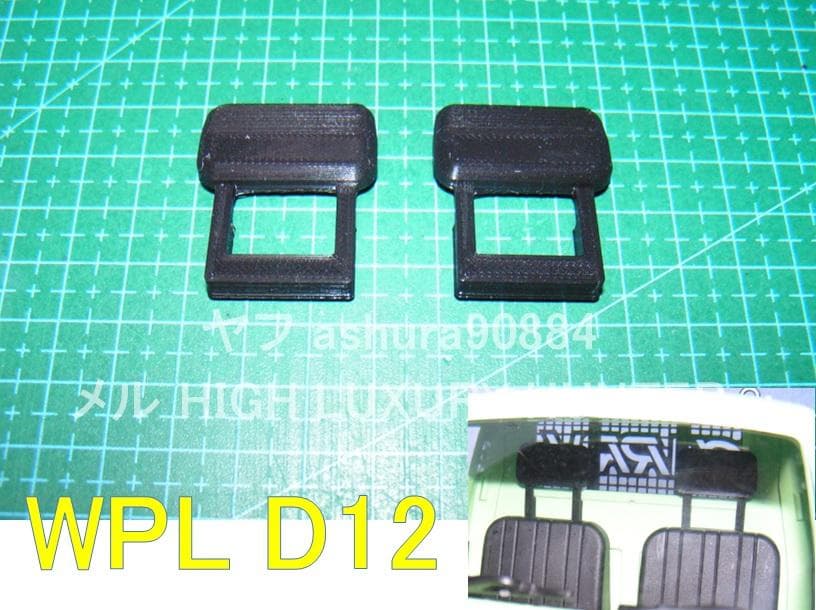 WPL D12,D14,D22,D32,WL01,C14/C24用部品10種