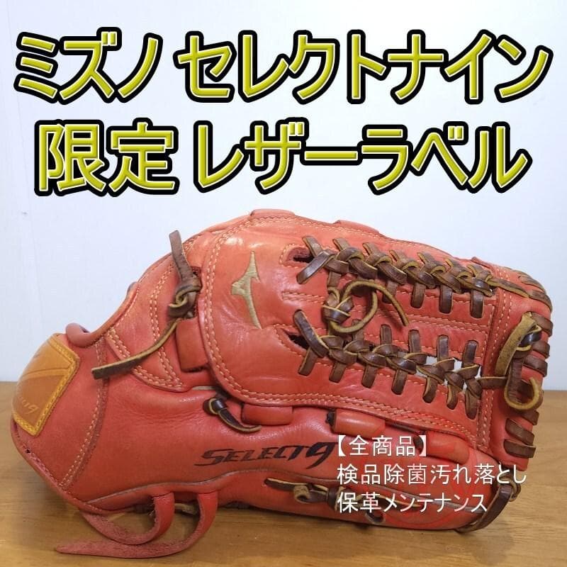 ミズノ セレクトナイン SELECT9 レザーラベル 限定モデル 軟式グローブ