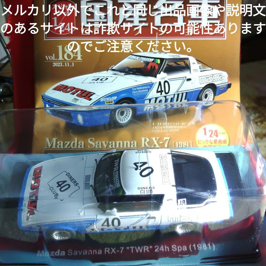 《１８４号》1/24国産名車コレクションマツダサバンナＲＸ−７