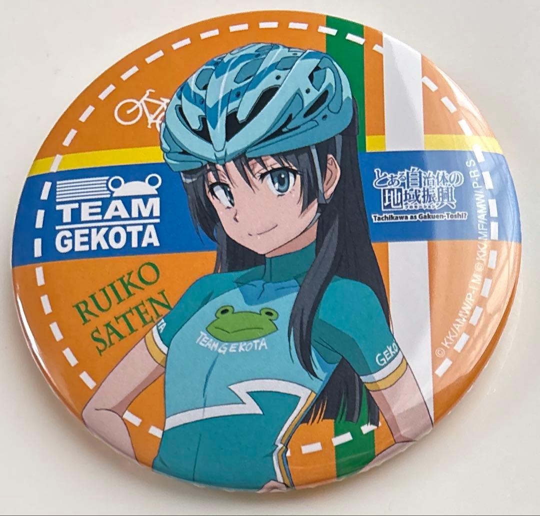 佐天涙子 サイクルジャージ 缶バッジ とある自治体の地域振興