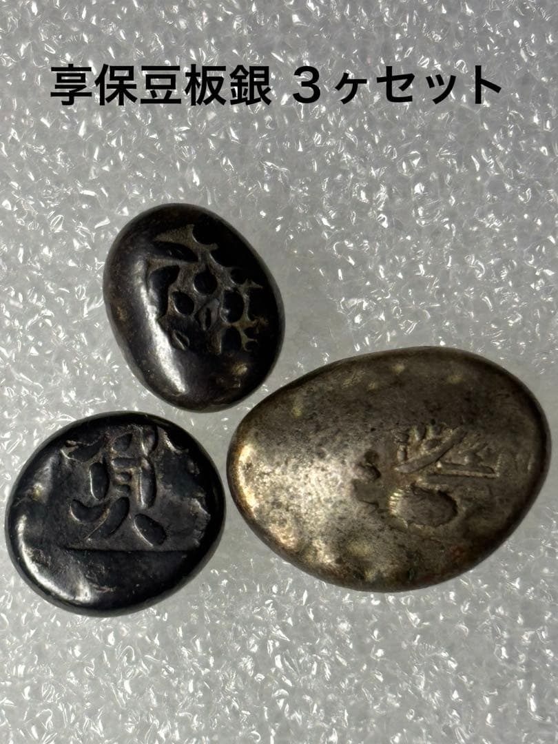 享保豆板銀 3ヶセット