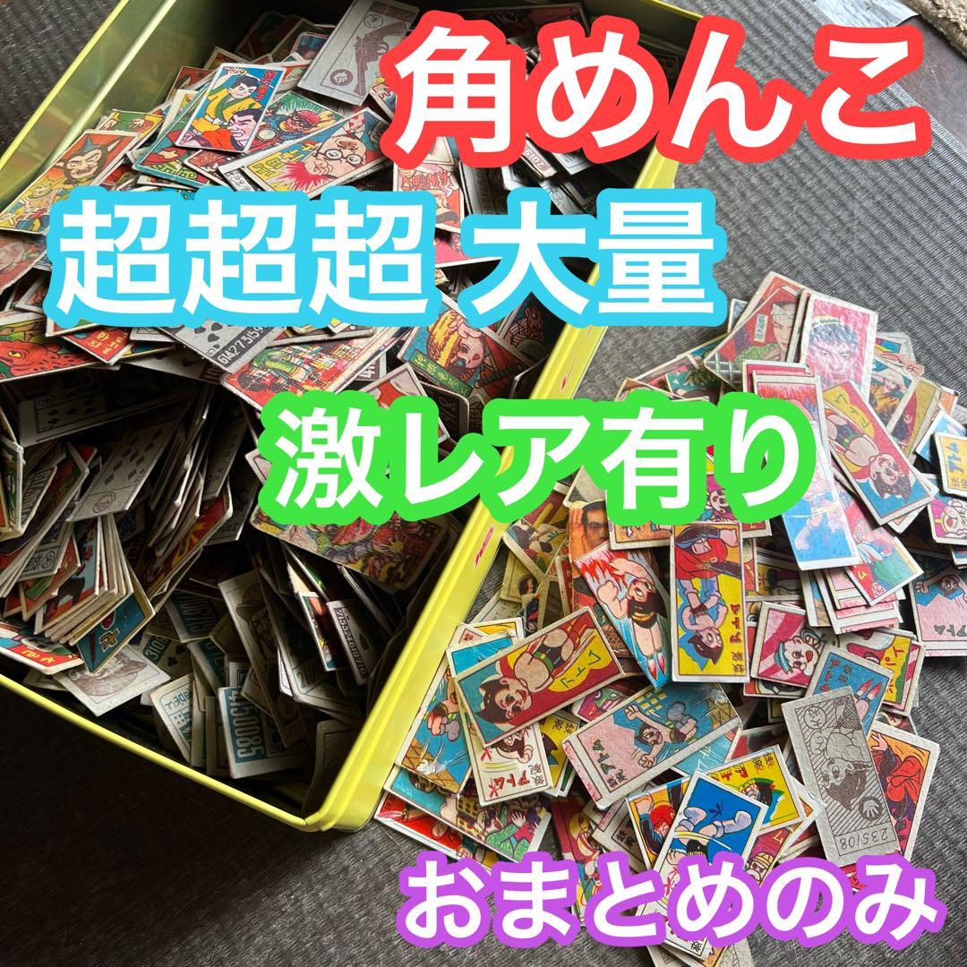 レア有り 昭和レトロ アンティーク メンコ めんこ 面子 角めんこ