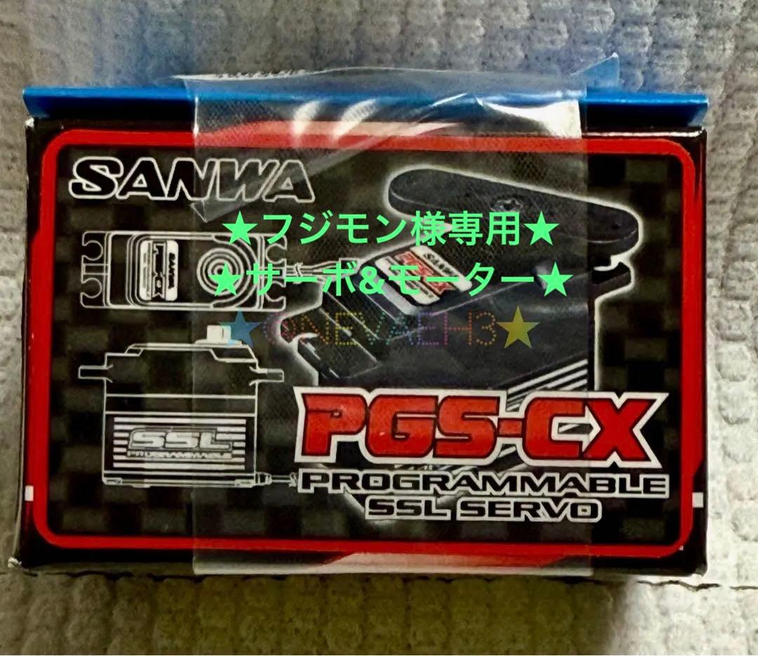 ★フジモン★SANWAサーボ PGS-CX＆ジーフォース Bレスモーター