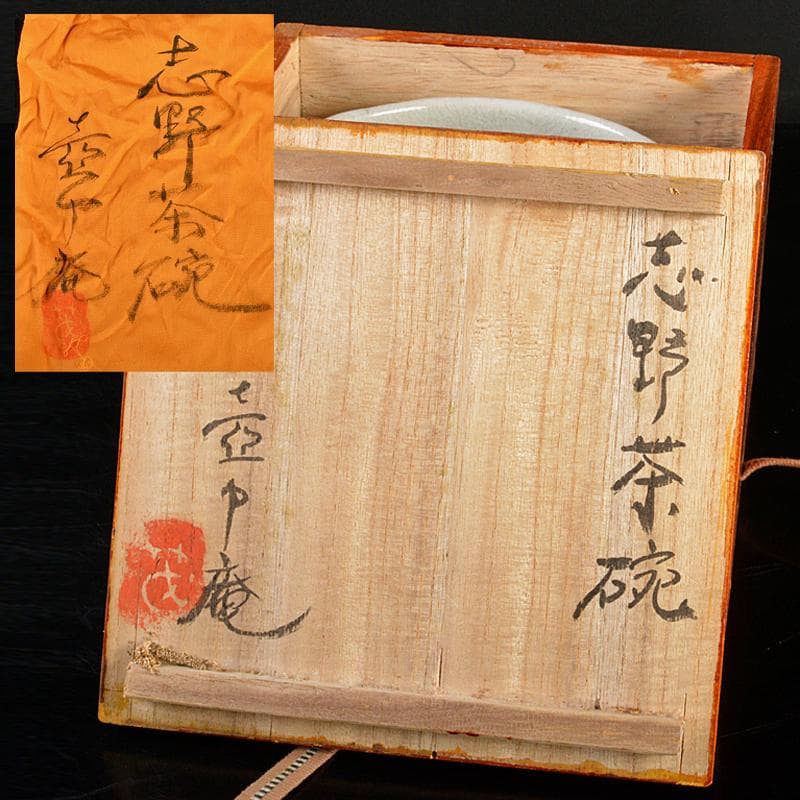 茶道具　志野茶碗　壷中庵極め箱　V　R5879