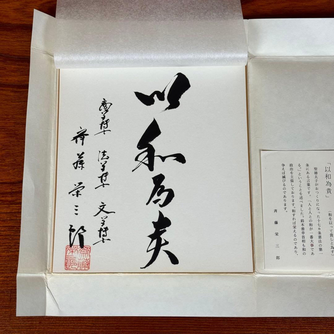 斎藤栄三郎先生　直筆色紙「以和為貴」 書道作品　サイン　赤い印章付き　説明文あり