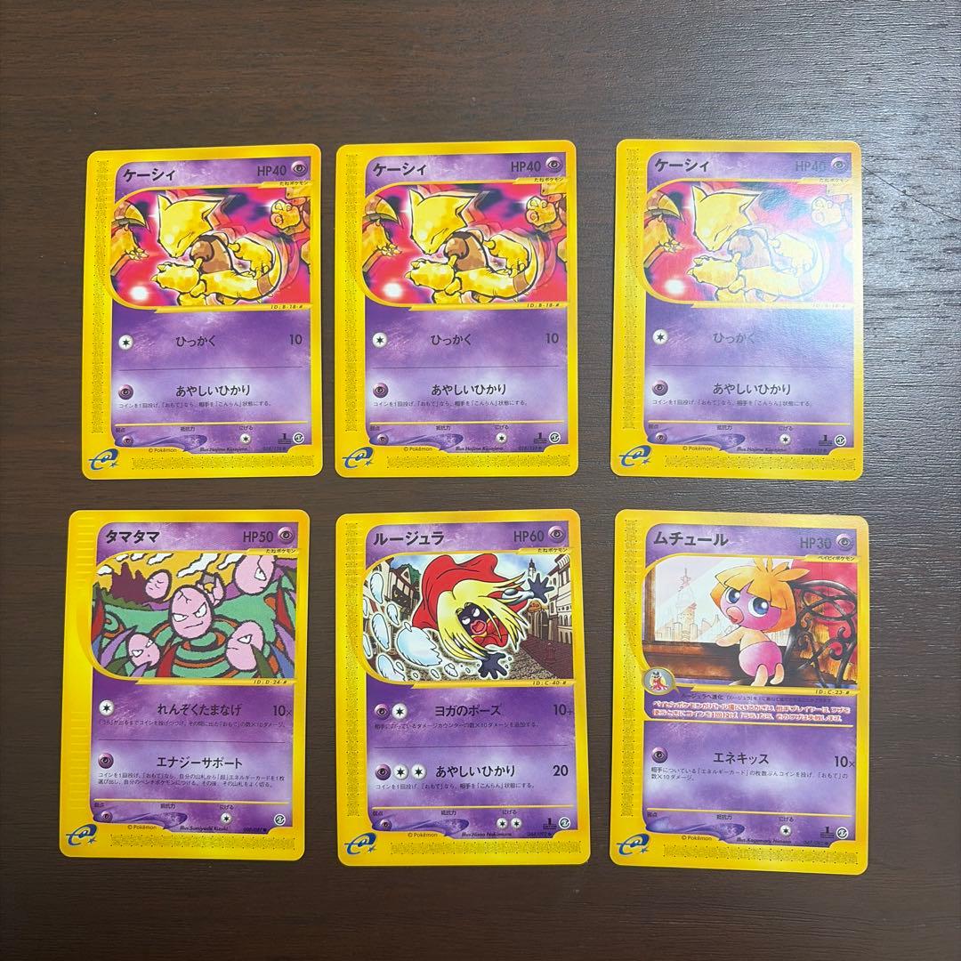 ポケモンカードeシリーズ　6枚セット　ちょう　エスパー　美品〜良品など