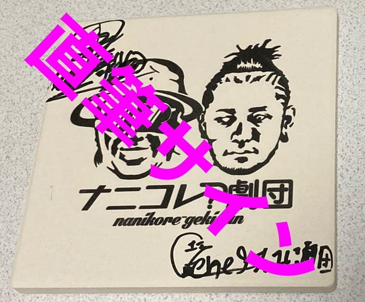 【激レア！】ナニコレ？劇団　直筆サイン入りコースター＆2キーホルダーセット