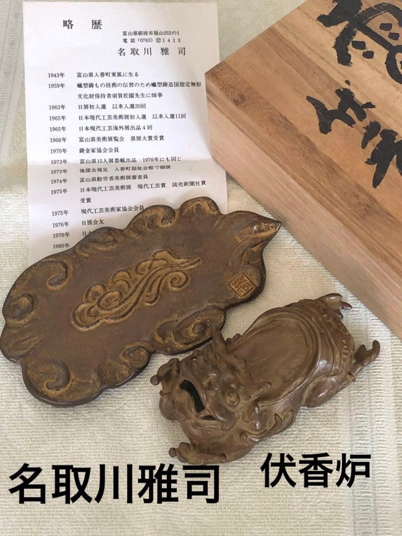 名取川雅司　雷神　伏香炉　桐箱入り