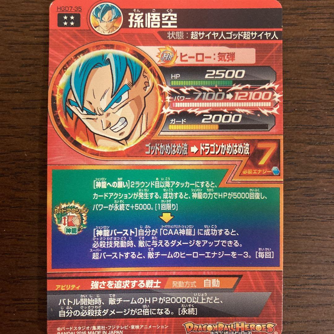 スーパードラゴンボールヒーローズ 孫悟空 HGD7-35