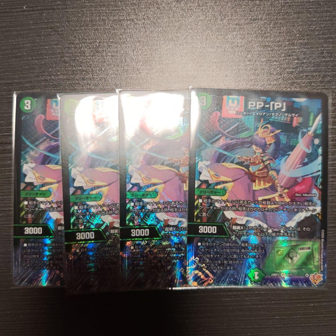 デュエマ　PP-「P」　4枚セット