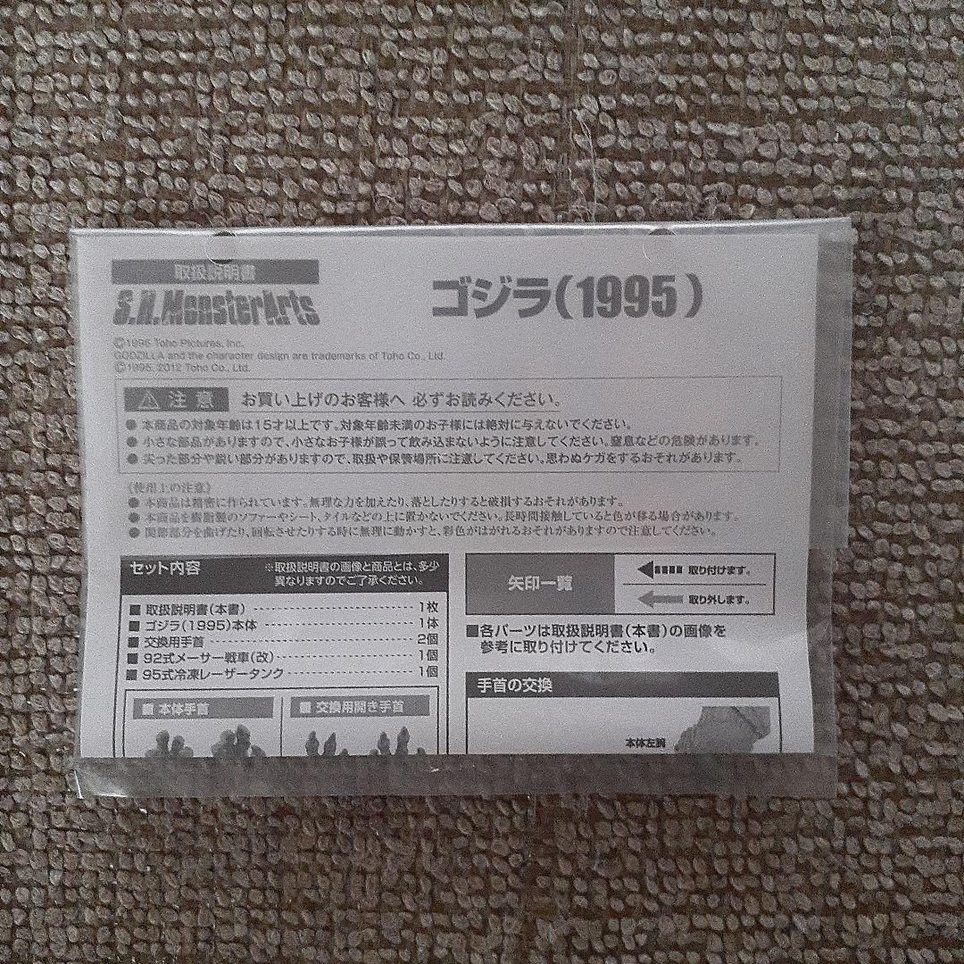 ゴジラ1995　モンスターアーツ初回特典付き