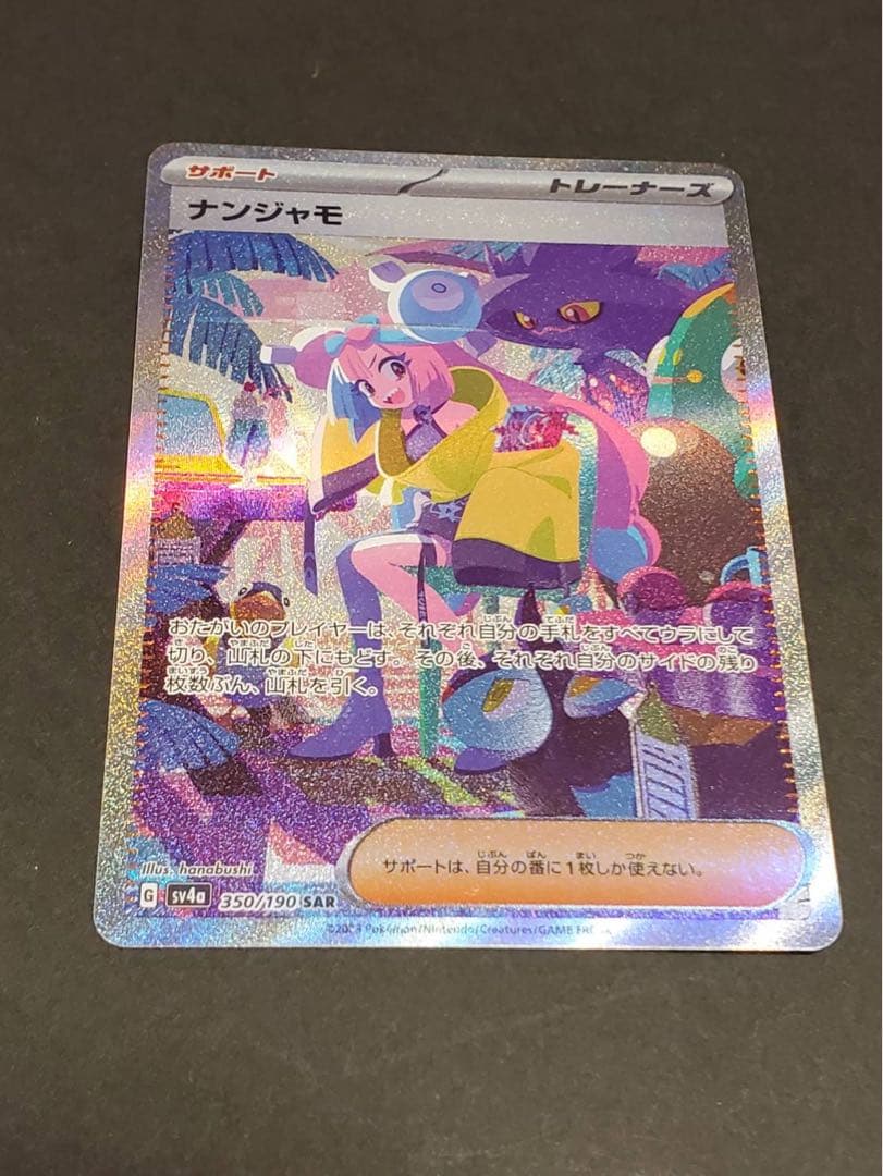 ツ*ム様 【美品】ナンジャモ SAR SV4a シャイニートレジャーex 350