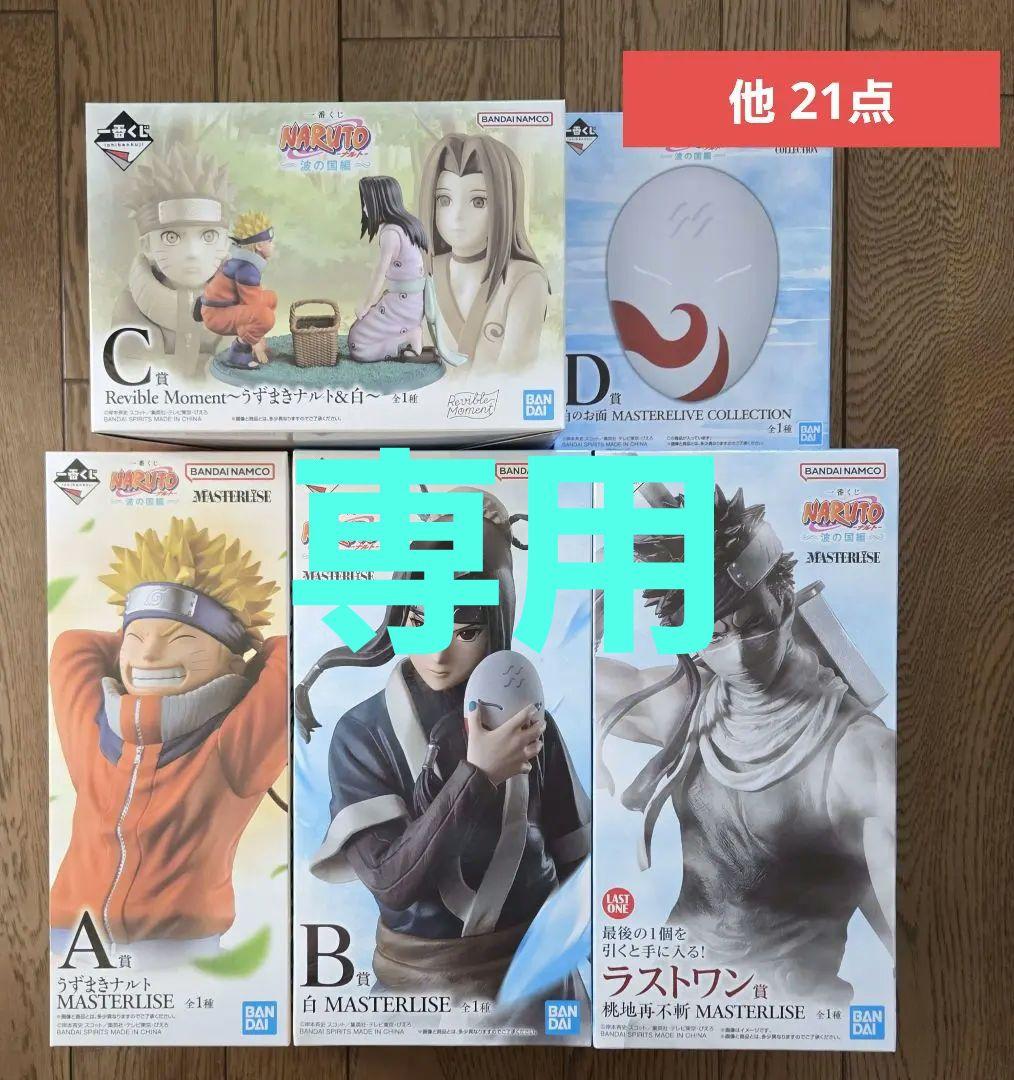 一番くじ NARUTO ナルト 波の国編 ラストワン A賞 B賞 C賞 D賞 他