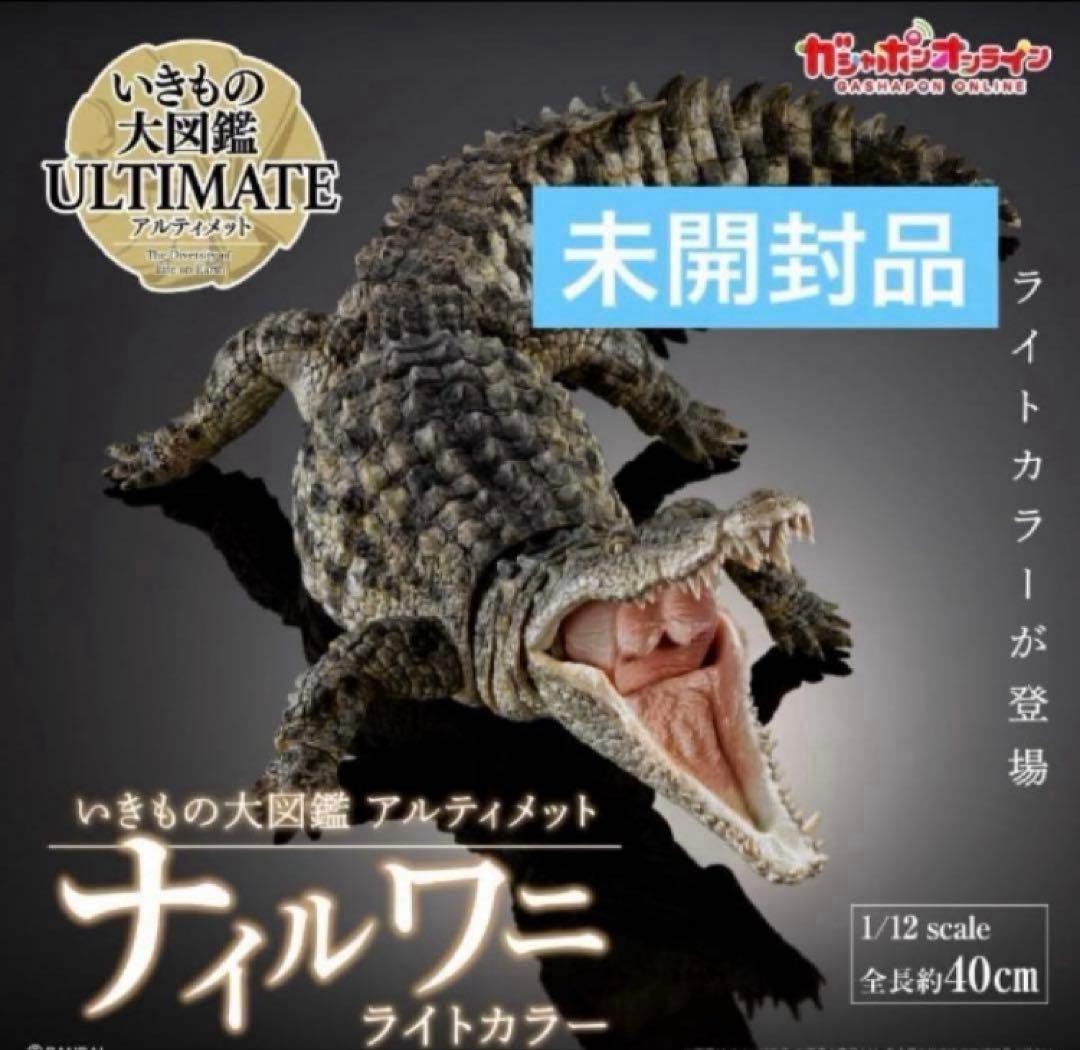 いきもの大図鑑 アルティメット ナイルワニ ライトカラー フィギュア