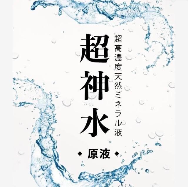 超ミネラル100% 超神水 原液 500ml◎100倍希釈液50㍑＝27万円相当