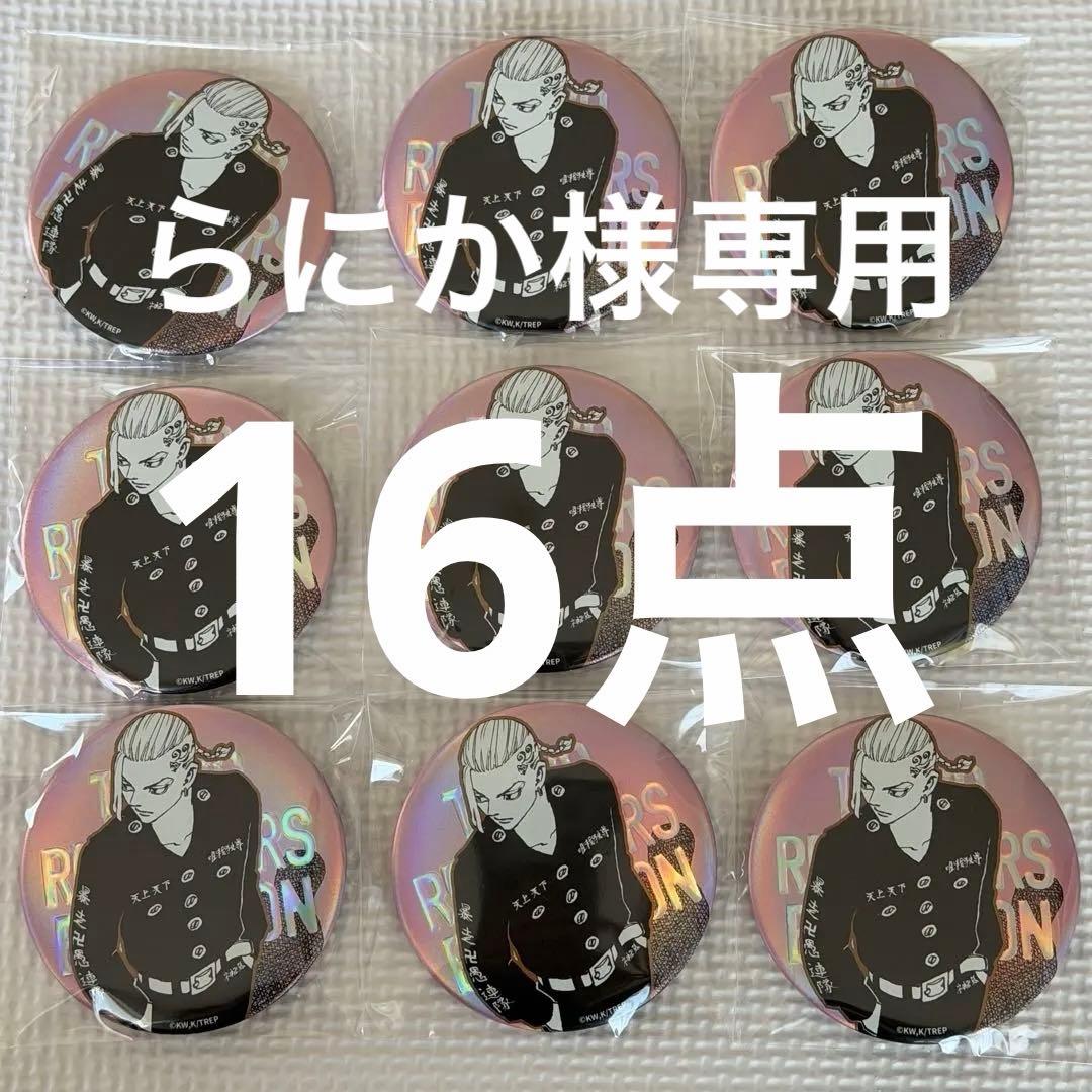 東京リベンジャーズ 台湾 新体験展 缶バッジ 龍宮寺堅　16点