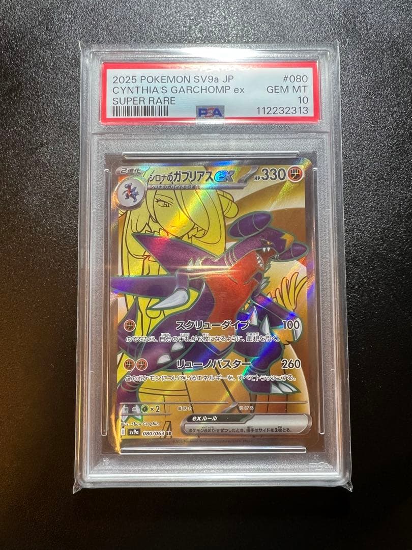 ポケカ シロナのガブリアスex SR PSA10 ポケモンカード