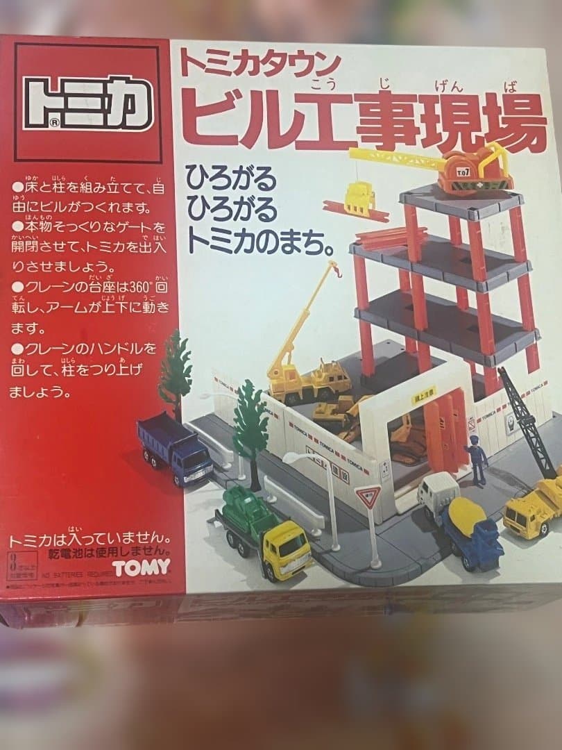 トミカタウン　ビル工事現場　当時