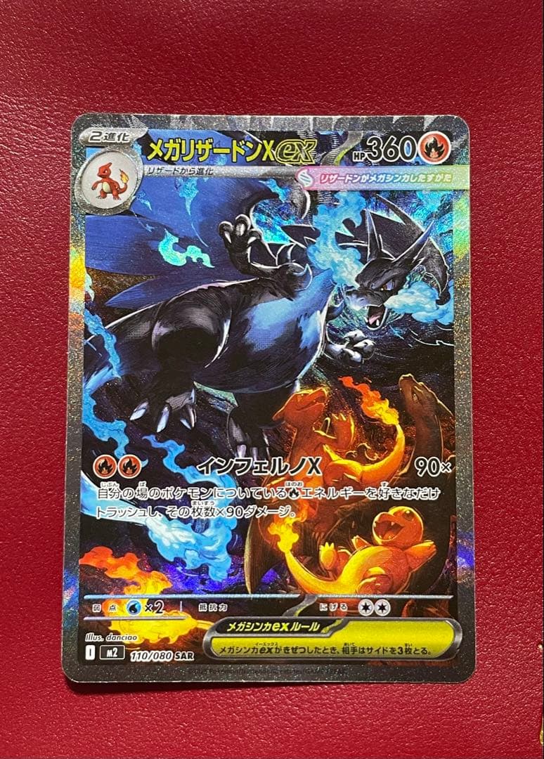 ざ*離様 ポケモンカード メガリザードンX ex SAR 110/080 インフ
