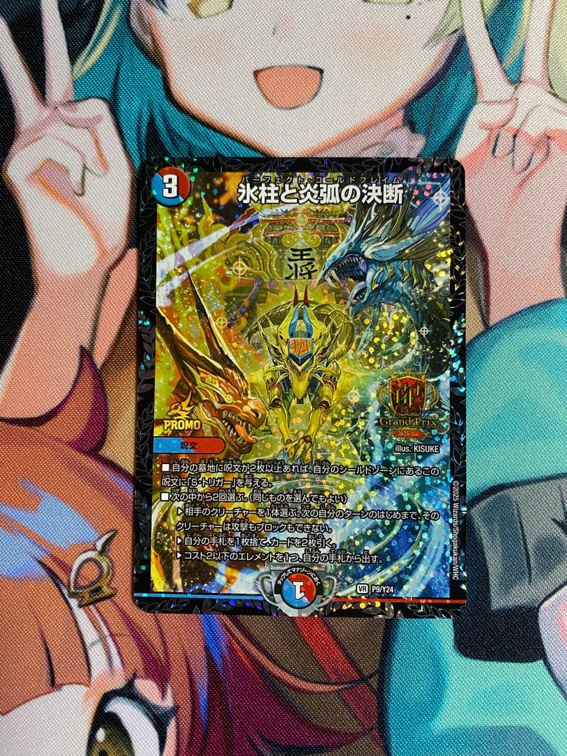 氷柱と炎弧の決断(パーフェクト・コールドフレイム) GPプロモ