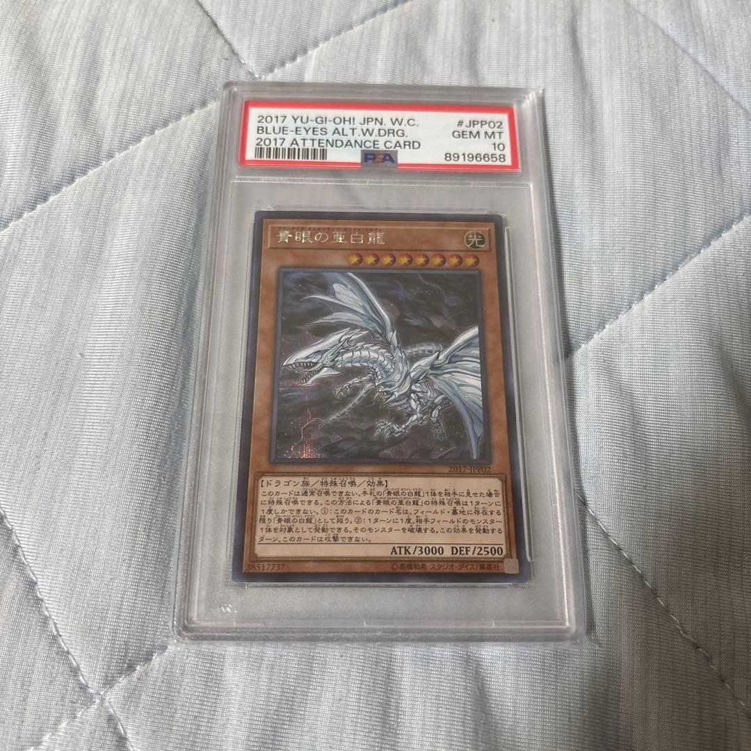 wcs2017青眼の亜白龍(PSA10)