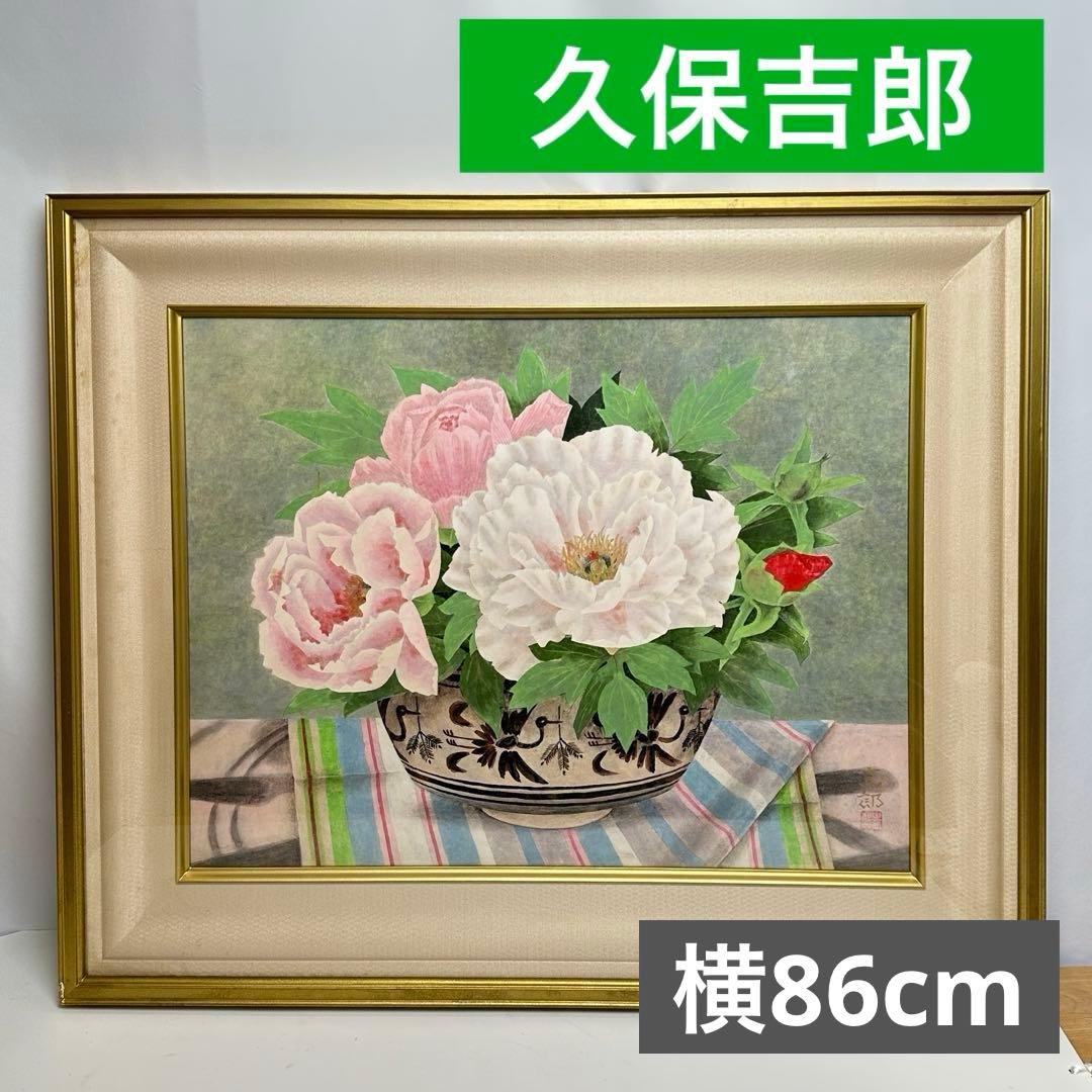 久保吉郎 牡丹 日本画