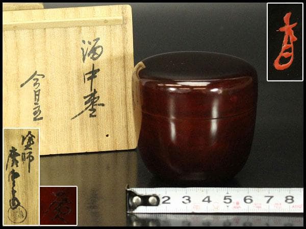 裏千家 淡々斎 書付 溜中棗 塗師 共箱 在銘 花押(LC701)