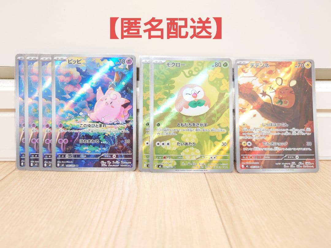 ポケモンカード　ピッピ AR　モクロー AR　デデンネ AR　他