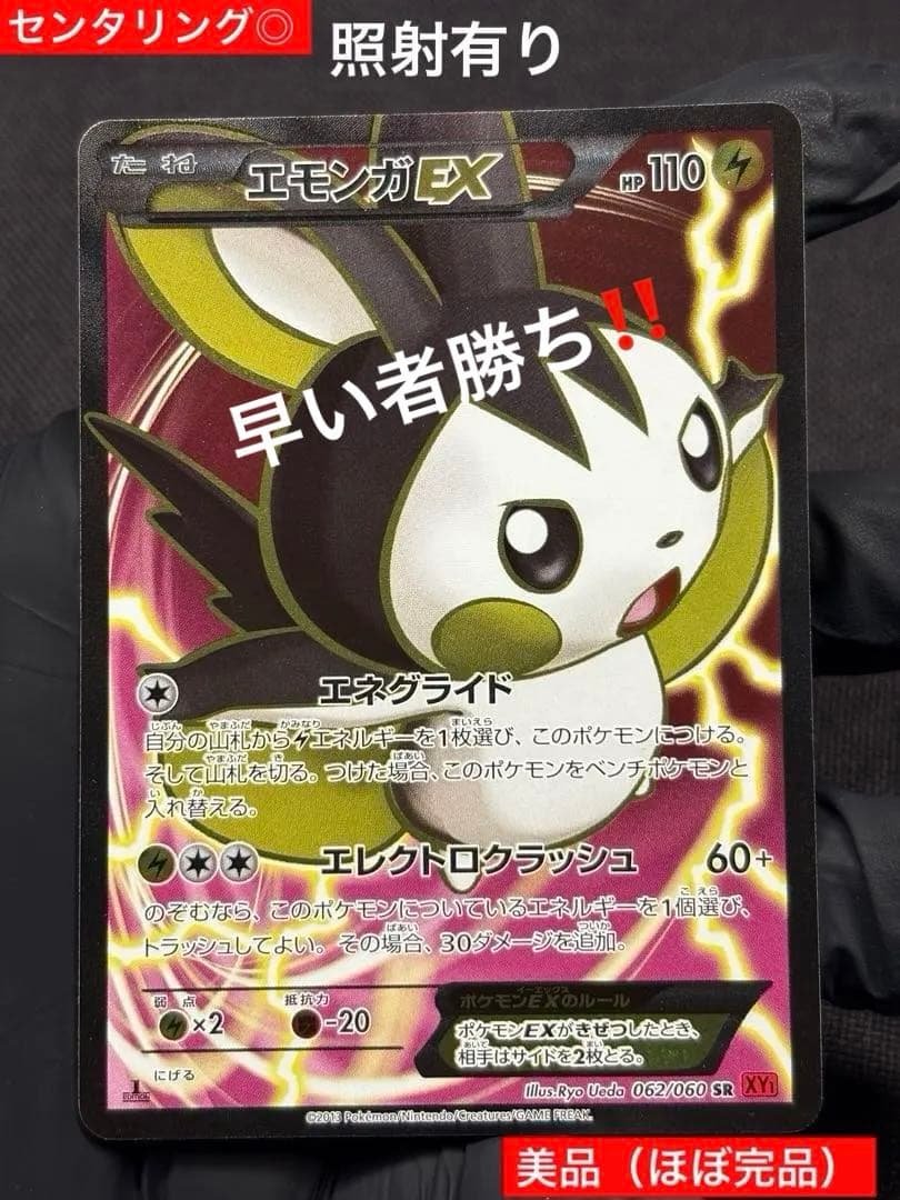 【超希少（ほぼ完品）：美品（センタリング◎）】エモンガEX SR コレクションY
