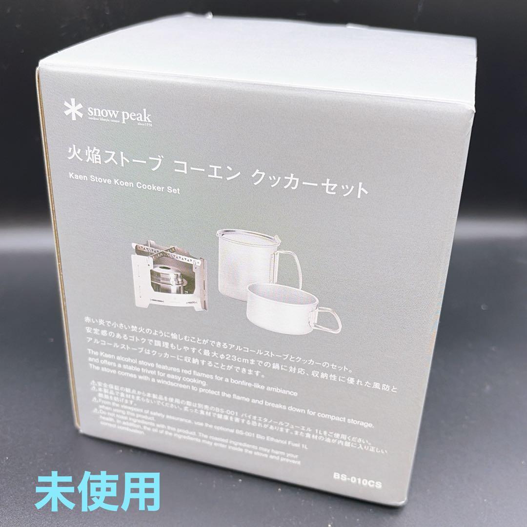 【未使用】スノーピーク 火焔ストーブ コーエン クッカーセット(BS-010CS