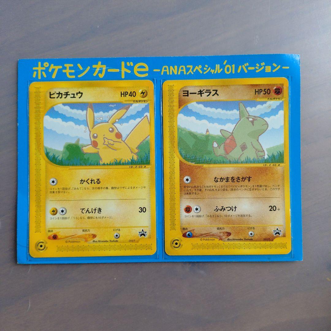 ポケモンカード e ANAスペシャル 01バージョン ピカチュウ ヨーギラス