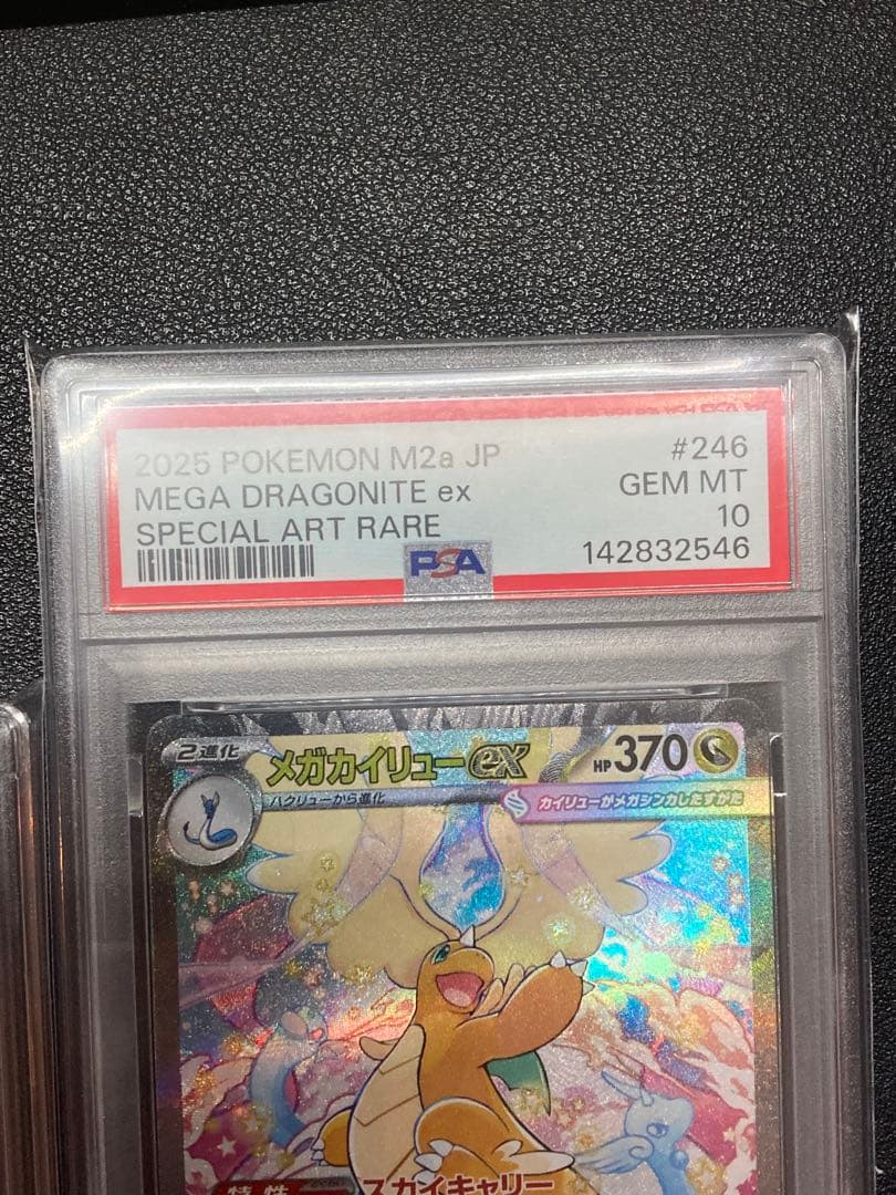 【PSA10】メガカイリューex sar、ピカチュウ、メガカイリューex mur