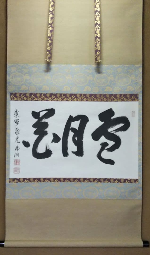 茶道具 掛軸 横物 臨済宗 大徳寺 聚光院 小野澤虎洞 雪月花 寛海