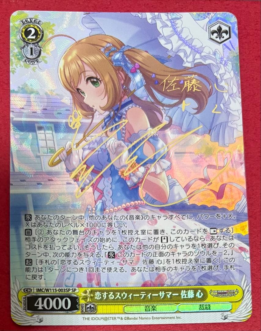 ヴァイスシュヴァルツ　恋するスウィーティーサマー 佐藤 心　SP