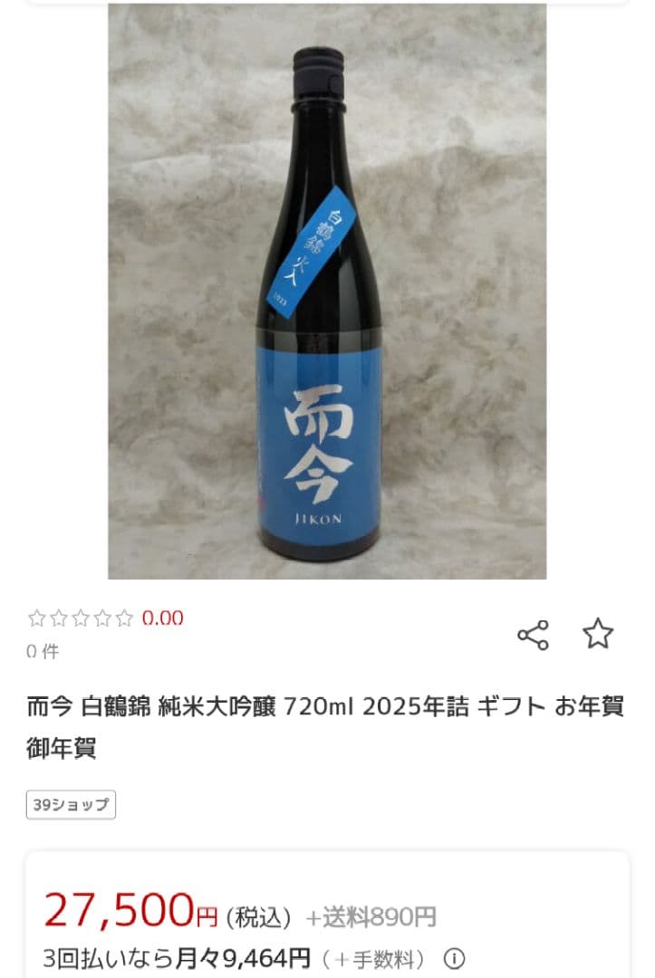 而今 純米大吟醸 720ml　2本