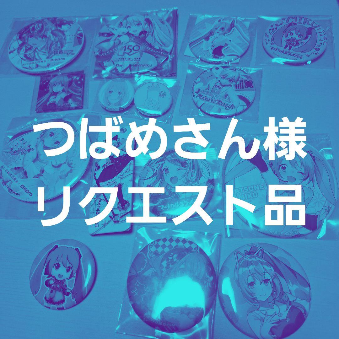 つばめさん様リクエスト品１４点