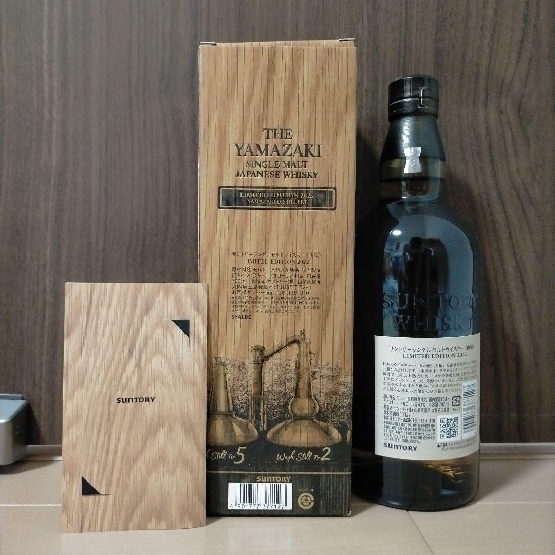 山崎 リミテッドエディション 2022 2023 セット