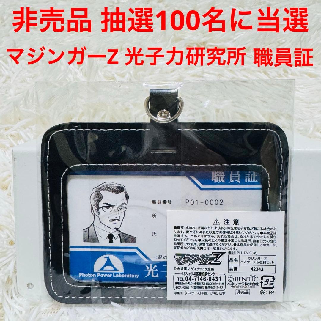 非売品 当選品 マジンガーZ 光子力研究所 職員証 パスケース 永井豪
