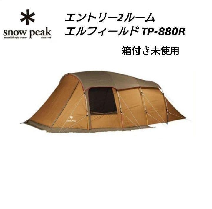 【美品】未使用 スノーピーク エントリー2ルーム エルフィールド TP-880R