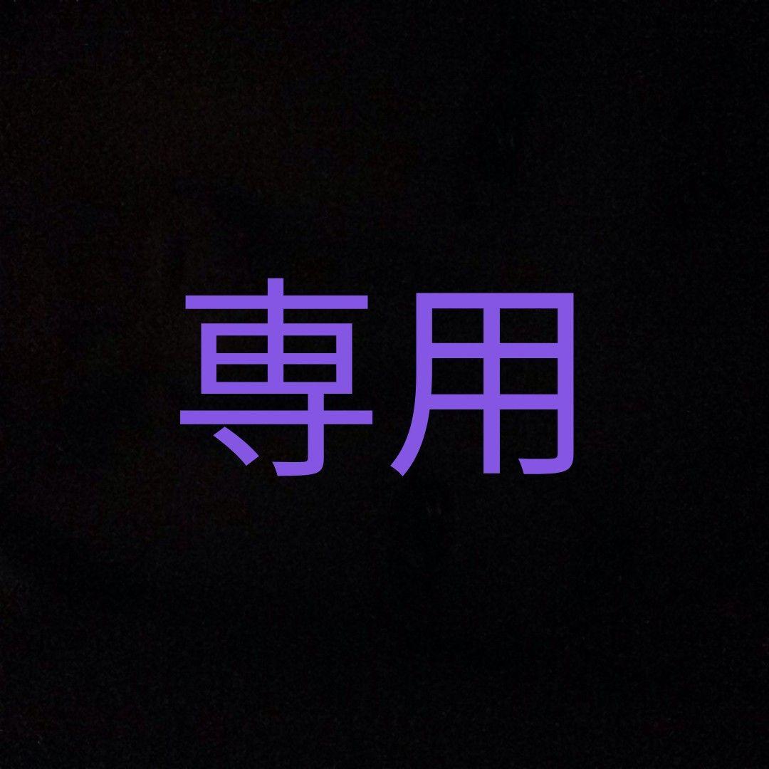 専用です