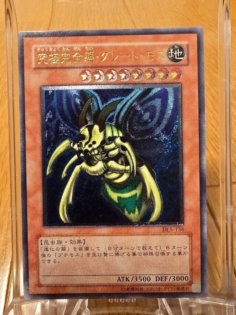 遊戯王 旧レリーフ 究極完全態・グレートモス