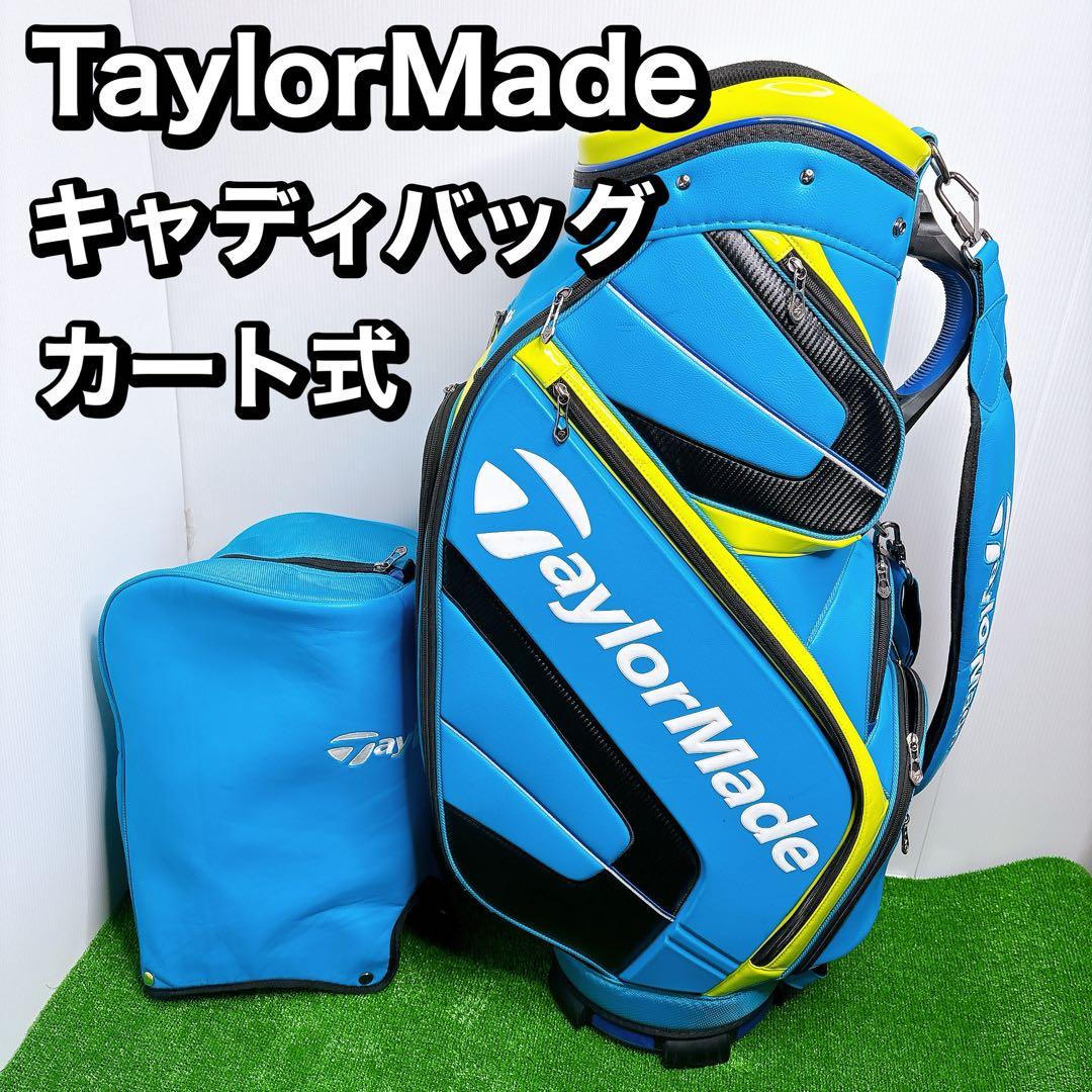 テーラーメイド　TaylorMade ブルー　カート式 キャディバッグ 9.5型